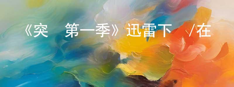 陳賢福發布《突襲第一季》迅雷下載/在線觀看-犯罪歷史-美劇天堂
